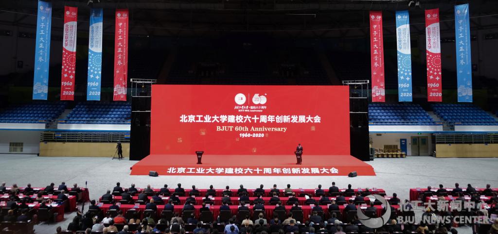 【茅班風采】北京工業大學舉行建校60周年創新發展大會